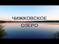 Чижковское озеро | Нижегородская область