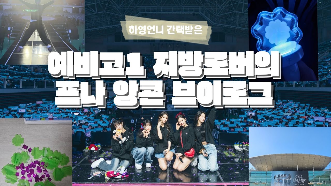 [플로버 브이로그] 하영언니에게 간택받은 지방로버의 프나 앙콘 브이로그☘️✨️ | 콘서트 브이로그 | 프로미스나인 콘서트 | 화정체육관 | 나우투모로우 | 중콘 | 플로버