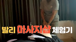 EN)발리 마사지샵 체험기 / Massage shop in bali