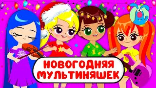 Новогодняя Мультиняшек ♫ ☺ Весёлая  Мультипесенка Для Детей ☺ ♫ 0+