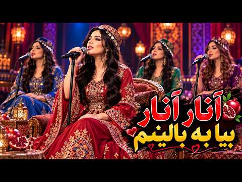 1. Anār Anār, Biyā Be Bālinam | Afghan Romantic Song with Artificial Intelligence