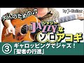 ジャジーなソロアコギ-3. ギャロッピングでジャズ！「聖者の行進」 by J-Guitar.com
