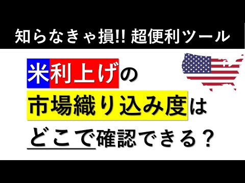 【超重要】米利上げの市場織り込み度はどこで確認できる？
