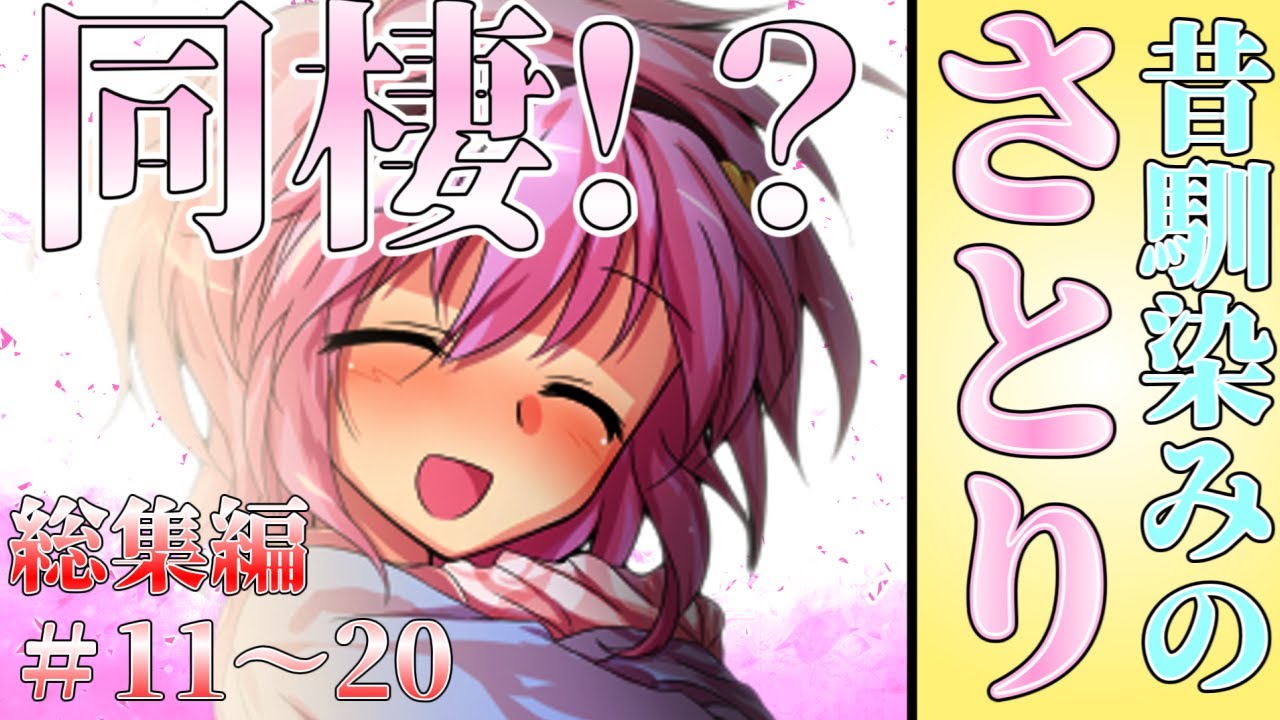 【ゆっくり茶番劇】昔馴染みのさとりと久しぶりに再会して……！？《総集編＃11～20》