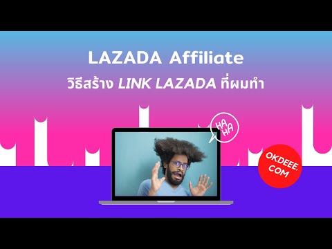 ทํา affiliate lazada  2022 New  วิธีการทำ link lazada affiliate