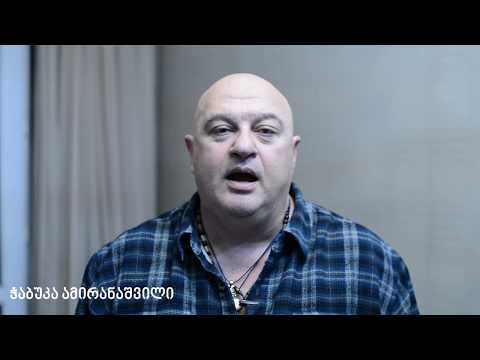 ჭაბუკა ამირანაშვილი - არა ინტელექტის ოკუპაციას!