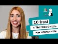 УЧИМ 10 ФРАЗ НА ИТАЛЬЯНСКОМ ЗА 5 МИНУТ_НАСТОЯЩИЙ ИТАЛЬЯНСКИЙ ЖАРГОН И СЛЕНГ