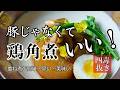 角煮は鶏の方が早い!重ね煮で作る、鶏の角煮 時間ないときはコレ!時短角煮の作り方