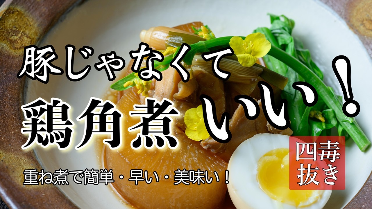 角煮は鶏の方が早い!重ね煮で作る、鶏の角煮 時間ないときはコレ!時短角煮の作り方