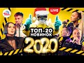 20 хитов 2020 года. Не согласны? Оцените LIVE-выступления