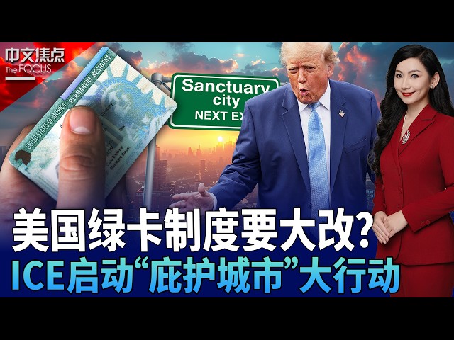 美国绿卡制度要大改？拟取消父母移民，职业绿卡采用“积分制”；川普政府移民执法再升级！ICE启动“庇护城市”大行动；美国扩大“生育旅游”打击范围 中介及协助人员成目标《中文焦点》10/01/2026