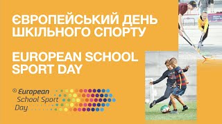 Про Європейський день шкільного спорту | UA_active