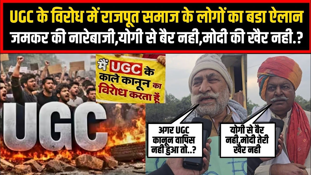 UGC के विरोध में राजपूत समाज के लोगों का बडा ऐलान,जमकर की नारेबाजी,योगी से बैर नही,मोदी की खैर नही.?