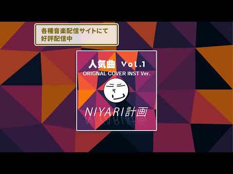 NIYARI計画 人気曲 Vol 1 ORIGINAL COVER INST Ver 