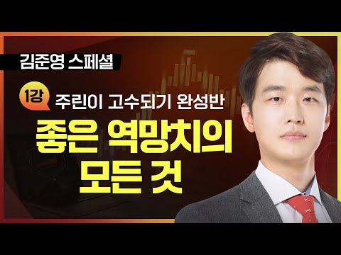 김준영 스폐셜 | 주린이 고수되기 완성반 - 좋은 역망치의 모든 것 ㅣ TV강연회 ㅣ주식기초강의 ㅣ차트 교육