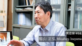 KOZO 26人の構造家インタビュー #14稲山正弘MasahiroInayama