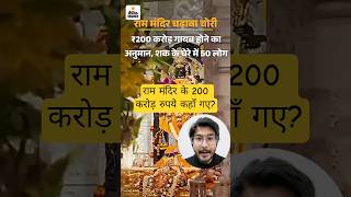 ₹200 Crore Missing? The Ram Mandir Controversy Explained! #trending #rammandir