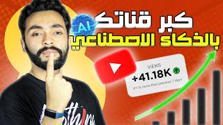 ضاعف مشاهداتك واعمل SEO كامل بالذكاء الاصطناعي | تصدر نتائج البحث في يوتيوب