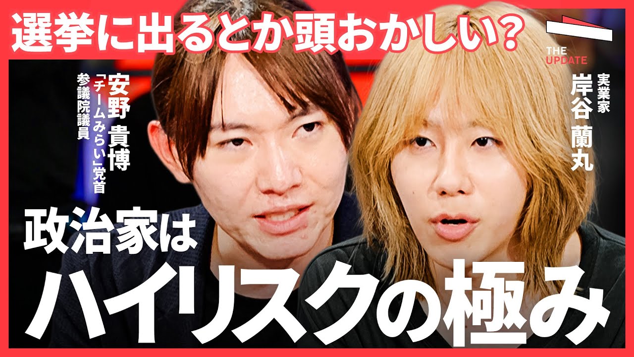 「総理大臣は目的ではない」チームみらい・安野貴博が狙う“本当のゴール”とは？（安野貴博、岸谷蘭丸、馬場雄基、湯上響花）TheUPDATE