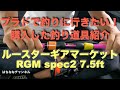 プラド乗りが釣りデビュー　素人が買った釣り道具紹介 ルースターギアマーケット RGM