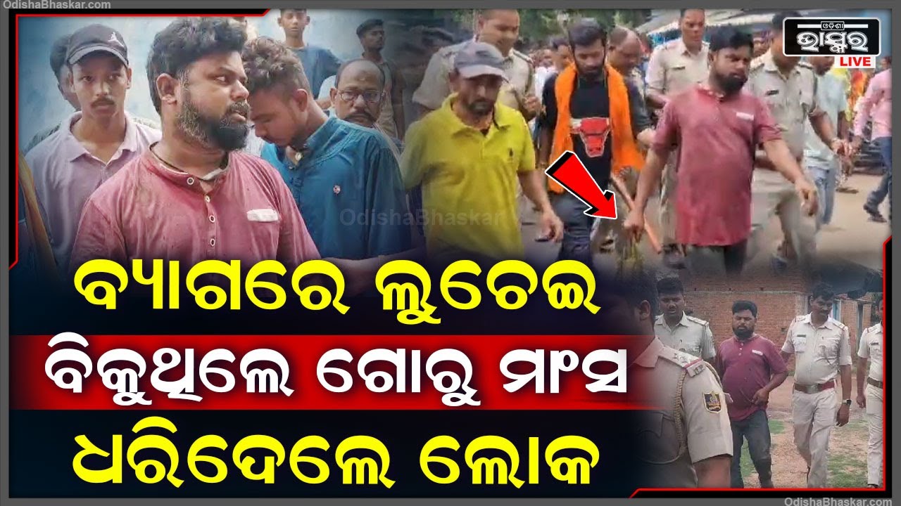ଗୋ ମାଂସ ନେଇ ଯାଉଥିଲେ ଯୁବକ...ମାଡ଼ିବସିଲେ ବଜରଙ୍ଗ ଦଳ I ଖବର ପାଇ ପହଞ୍ଚିଲା ପୋଲିସ