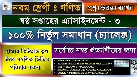 Class Nine Math assignment 3 for 6th week |. ষষ্ঠ সপ্তাহের গণিত অ্যাসাইনমেন্ট ৩ নবম শ্রেণি |