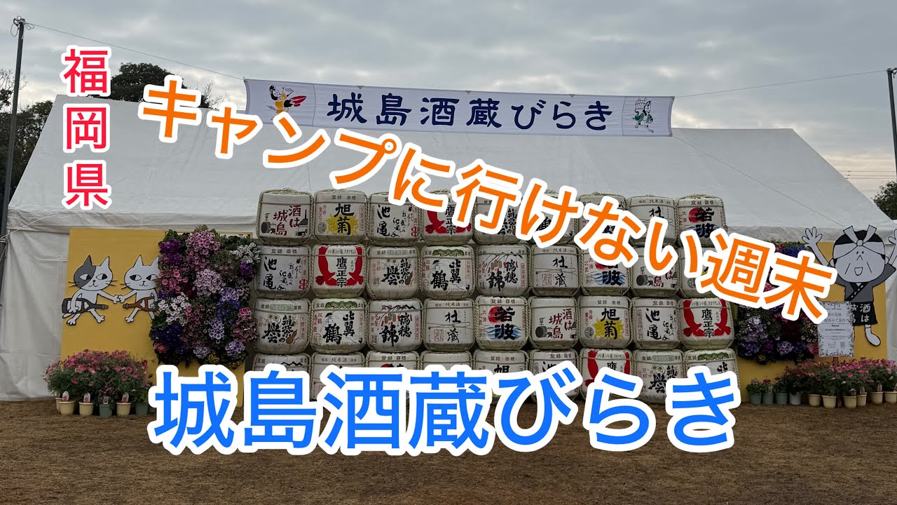 [福岡県]キャンプに行けなかった休日(城島酒蔵びらき)