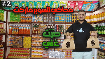 محاكي السوبر ماركت #2 | بضاعة كثيرة Supermarket Simulator