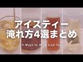 【永久保存版】本当においしいアイスティーの作り方🍹紅茶本来のおいしさを引き出す4つのパターンを徹底解説！【オンザロック・ダブルクーリング・水差し・水出し】