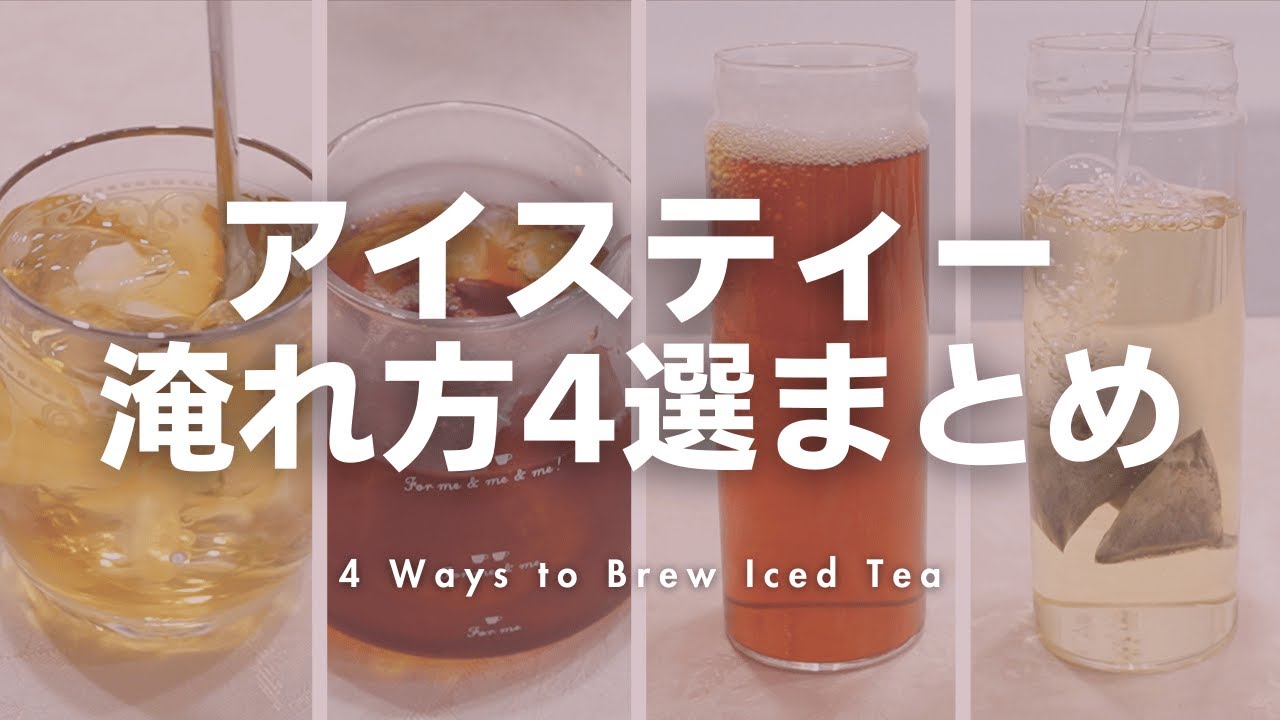 【永久保存版】本当においしいアイスティーの作り方🍹紅茶本来のおいしさを引き出す4つのパターンを徹底解説！【オンザロック・ダブルクーリング・水差し・水出し】