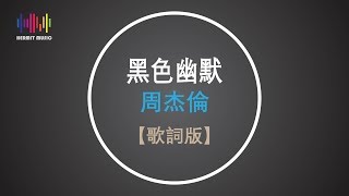 周杰倫黑色幽默【歌詞版】