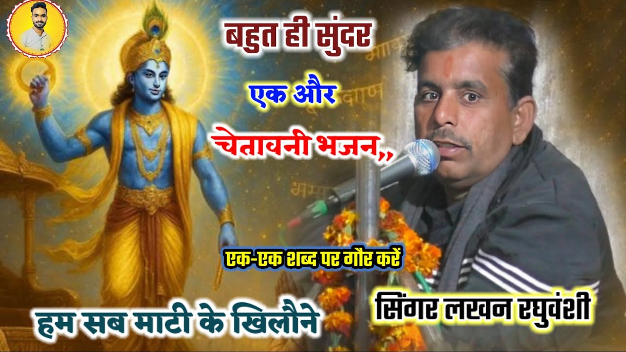 चेतावनी भजन || हम सब माटी के खिलौने हैं || Lakhan Raghuvanshi _ke Bhajan 👉new Video 