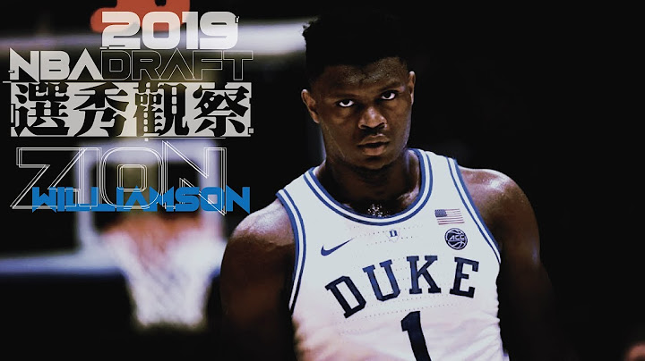 Zion Williamson的模板其实是...？！｜【2019 NBA选秀】杜克三王观察－Zion Williamson - 天天要闻