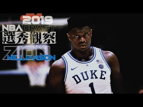 Zion Williamson的模板其實是...？！｜【2019 NBA選秀】杜克三王觀察－Zion Williamson