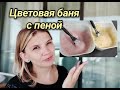 Пенные бани для волос. Пенное тонирование, окрашивание.