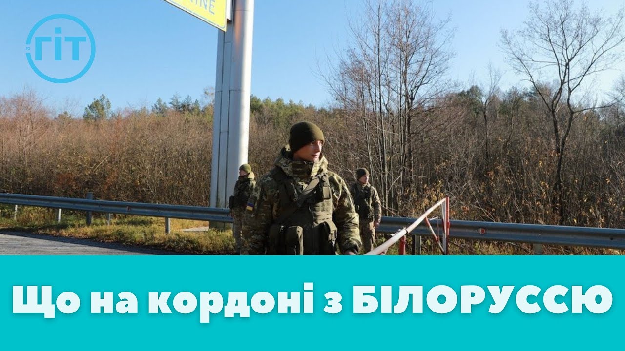 Що на кордоні з Білоруссю. 12 день війни (Ратне, Камінь-Каширський, Заболоття)  | ГІТ