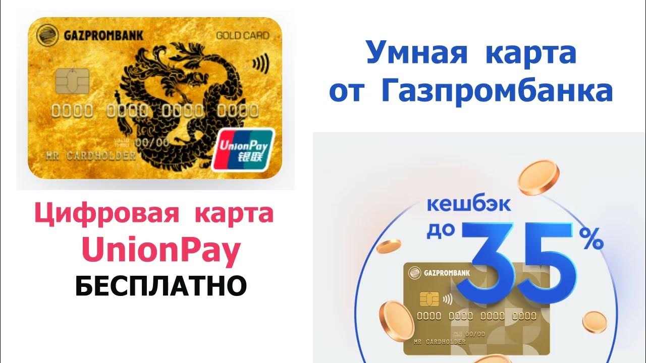 Union pay card газпромбанк. Unionpay gold газпромбанк. Карта gold. Карта unionpay газпромбанк. Union pay card газпромбанк.