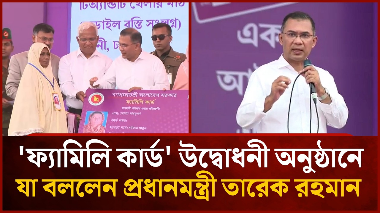 'ফ্যামিলি কার্ড' উদ্বোধনী অনুষ্ঠানে যা বললেন প্রধানমন্ত্রী তারেক রহমান | Mytv News