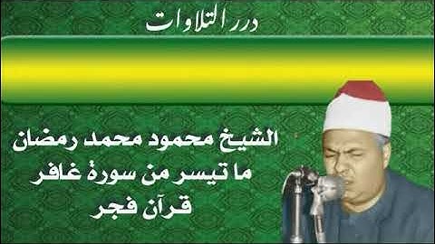 الشيخ محمود محمد رمضان ما تيسر من سورة غافر قرآن الفجر من مسجد الحسين 1979م