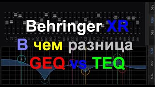 картинка: TQE vs GEQ в чем разница Behringer XR MR