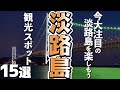 【兵庫旅行/淡路島】おすすめ観光スポット15選（明石海峡大橋/あわじ花さじき…）
