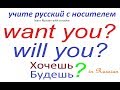 № 216 ХОЧЕШЬ? БУДЕШЬ? /разговорный русский язык