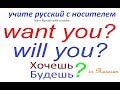 № 216   ХОЧЕШЬ? БУДЕШЬ? /разговорный русский язык