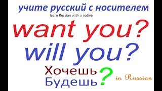 № 216 ХОЧЕШЬ? БУДЕШЬ? - часто используемые слова в русском № 216 ХОЧЕШЬ? БУДЕШЬ? - часто используемые слова в русском