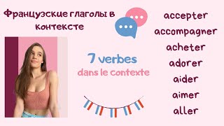 7 Французских Глаголов В Контексте + Разбор Спряжения