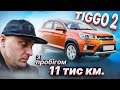 Що залишилось від TIGGO 2 за 11000 км? Поломки, запчастини, витрати.