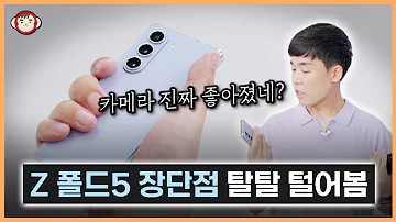 갤럭시 Z폴드5 의외로 확 좋아진 점과 솔직한 단점까지 알려드림 카메라 내구성 성능 S펜 케이스 전작과 비교