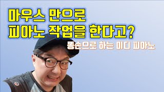 마우스로 피아노 미디 작업 프로처럼 하기! 큐베이스 피아노 작업을 피아노를 못쳐도 할수 있다!