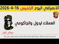الانصرافي اليوم الخميس 16 4 2026