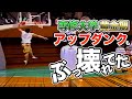 【専修バスケ】2002年黄金期 能力者軍団のアップダンクが今見てもハンパない